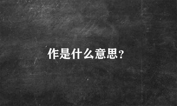 作是什么意思？