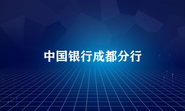 中国银行成都分行