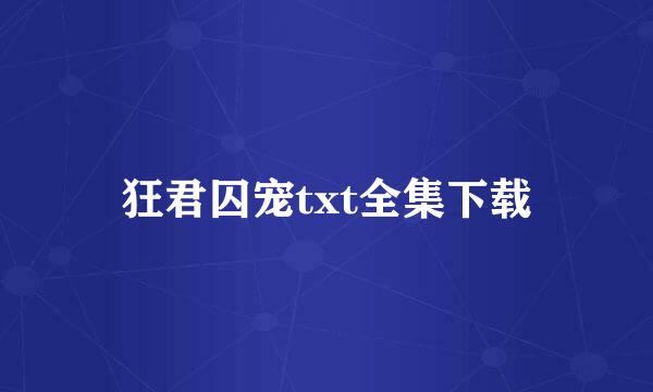 狂君囚宠txt全集下载