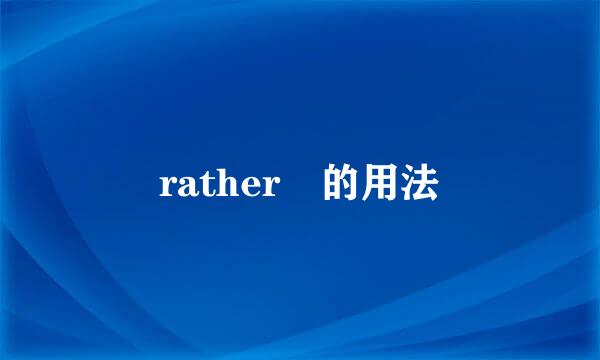 rather 的用法