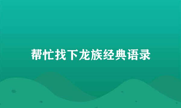 帮忙找下龙族经典语录