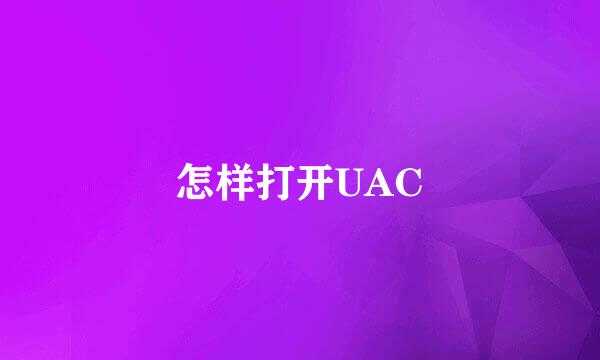 怎样打开UAC