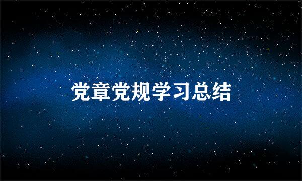 党章党规学习总结