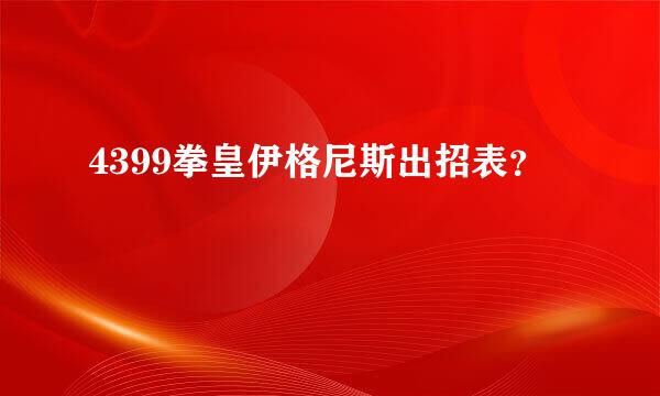 4399拳皇伊格尼斯出招表？