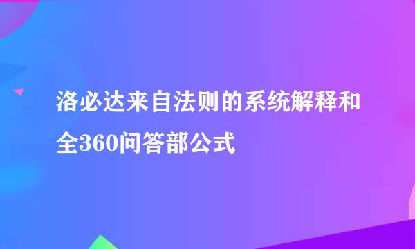 洛必达来自法则的系统解释和全360问答部公式