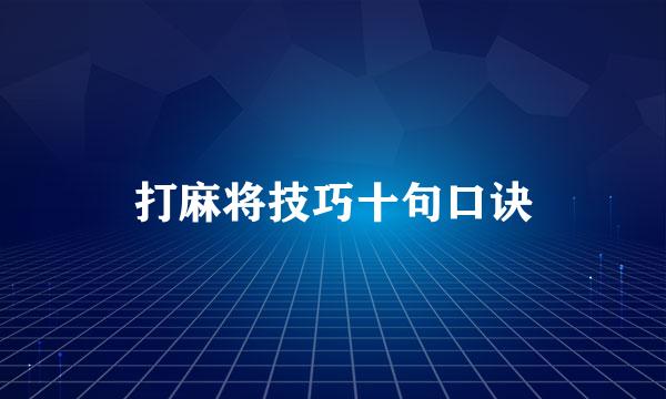 打麻将技巧十句口诀