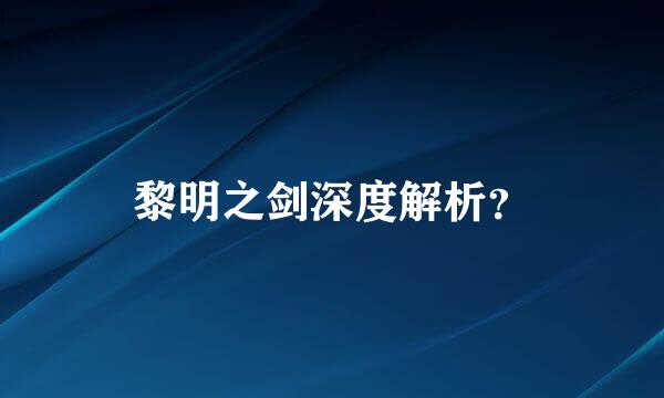 黎明之剑深度解析？