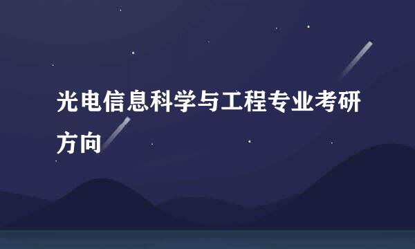 光电信息科学与工程专业考研方向