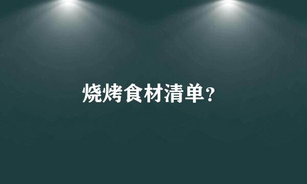 烧烤食材清单？