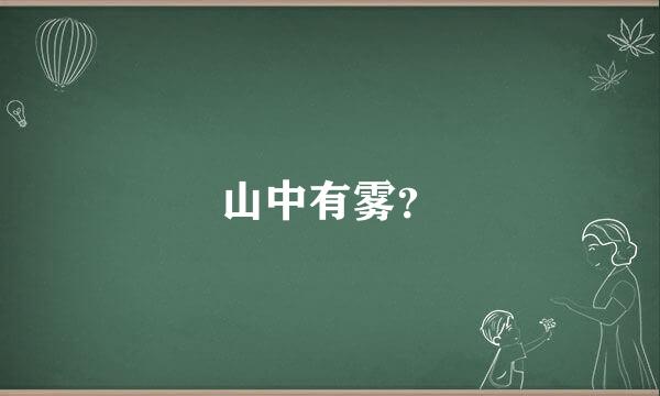 山中有雾？