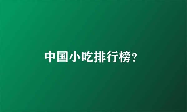 中国小吃排行榜？