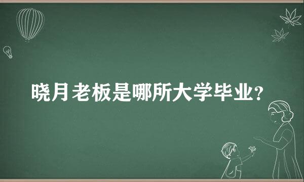 晓月老板是哪所大学毕业？