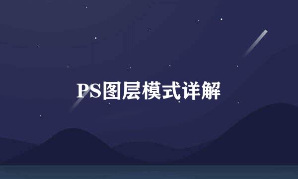 PS图层模式详解