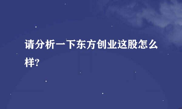 请分析一下东方创业这股怎么样?