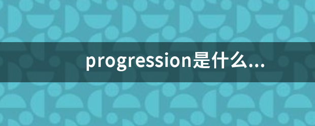 progression是什么意思