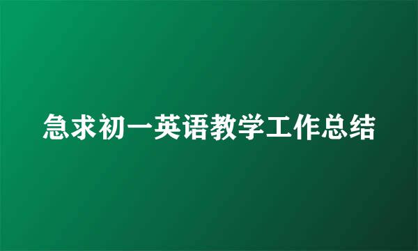 急求初一英语教学工作总结