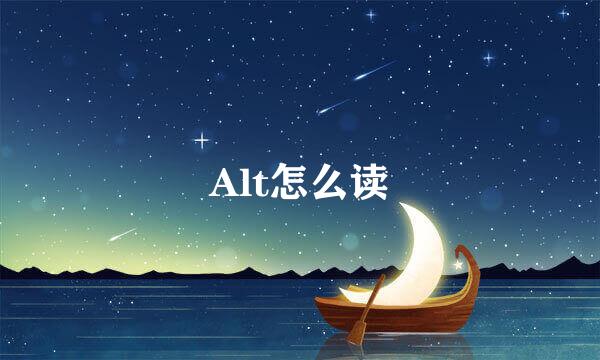 Alt怎么读