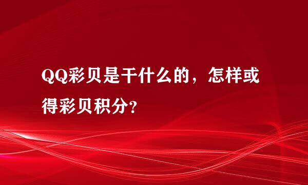 QQ彩贝是干什么的，怎样或得彩贝积分？