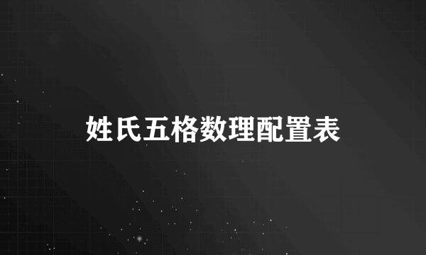 姓氏五格数理配置表