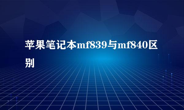 苹果笔记本mf839与mf840区别