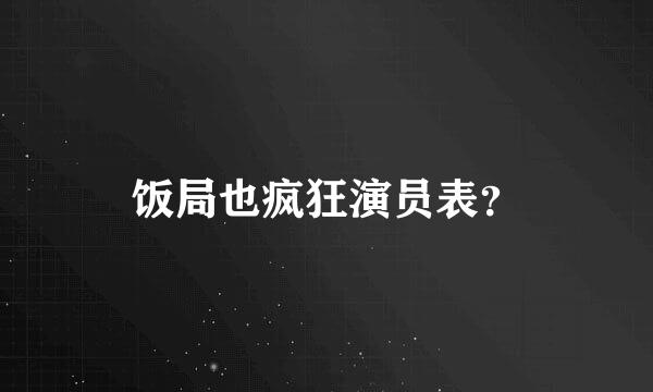 饭局也疯狂演员表？