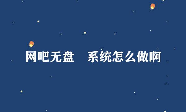 网吧无盘 系统怎么做啊