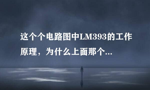 这个个电路图中LM393的工作原理，为什么上面那个是数字信号，下面是模拟信号，真心求教