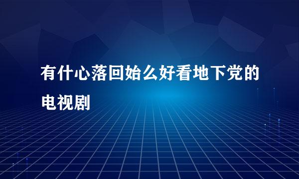 有什心落回始么好看地下党的电视剧