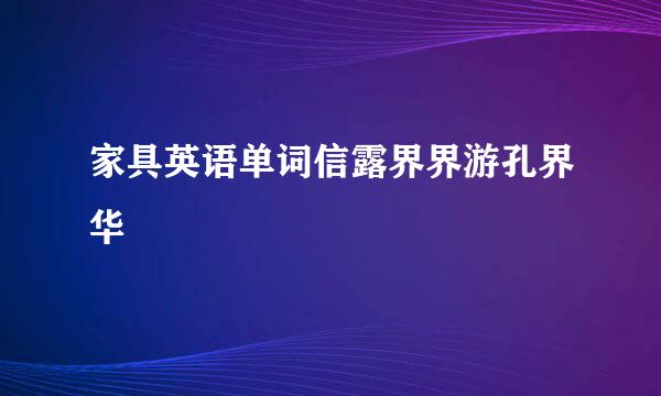 家具英语单词信露界界游孔界华