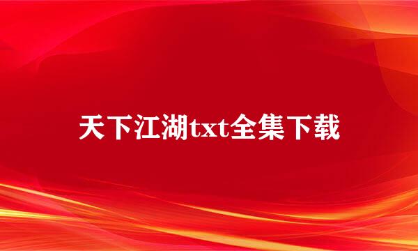 天下江湖txt全集下载