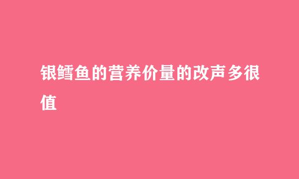 银鳕鱼的营养价量的改声多很值