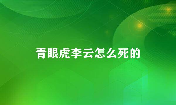 青眼虎李云怎么死的