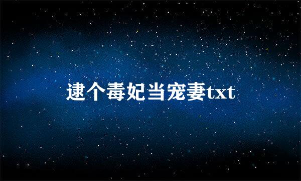 逮个毒妃当宠妻txt