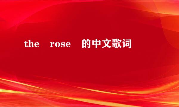 the rose 的中文歌词