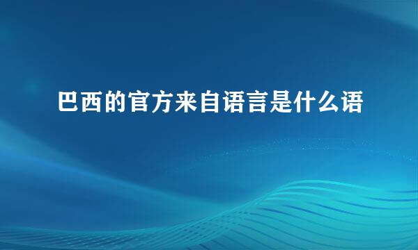 巴西的官方来自语言是什么语