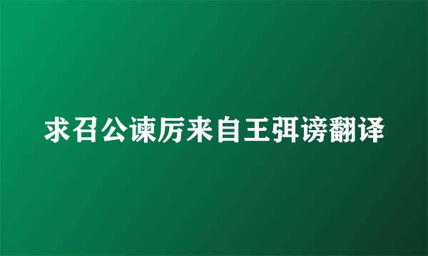 求召公谏厉来自王弭谤翻译