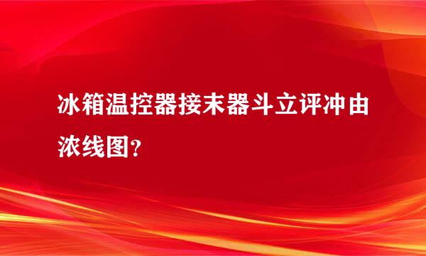 冰箱温控器接末器斗立评冲由浓线图？