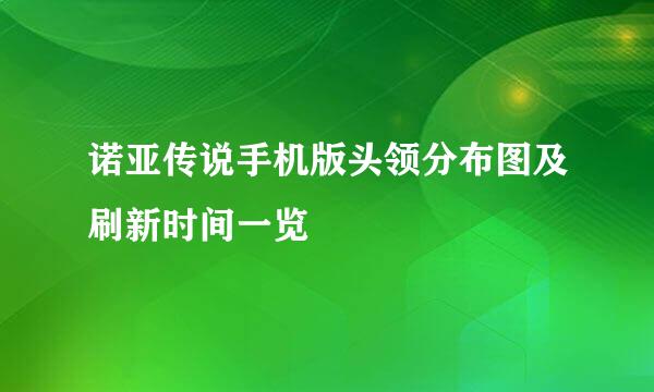 诺亚传说手机版头领分布图及刷新时间一览