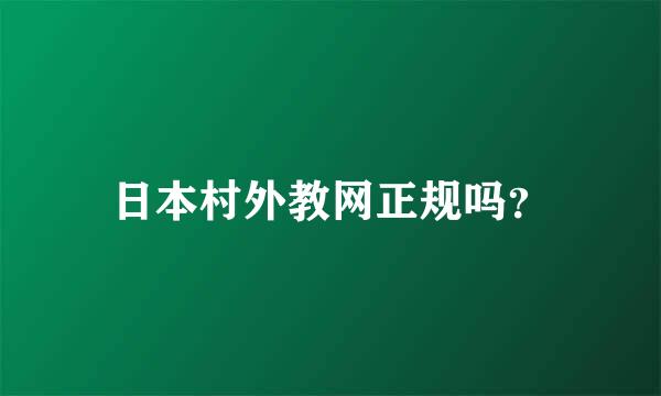 日本村外教网正规吗？