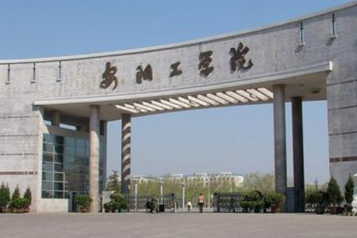 安阳工学院怎么样