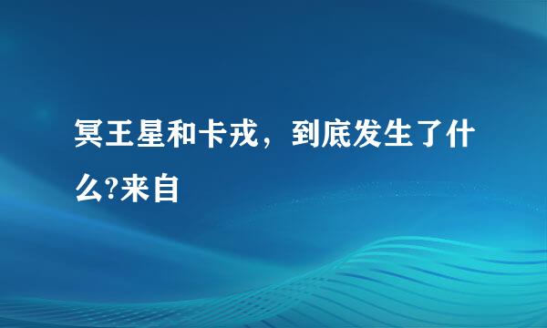 冥王星和卡戎，到底发生了什么?来自