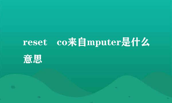 reset co来自mputer是什么意思