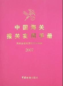 中国海关出版社的来自基本信息