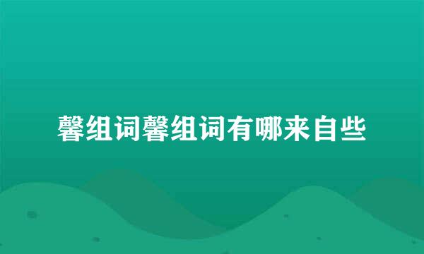 馨组词馨组词有哪来自些