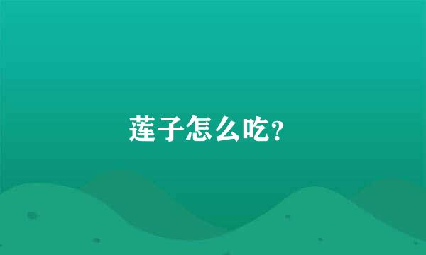 莲子怎么吃？