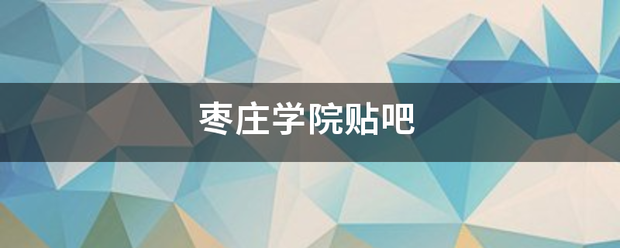 枣庄学院贴吧