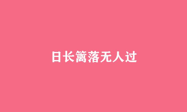 日长篱落无人过