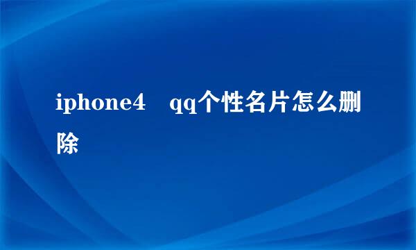 iphone4 qq个性名片怎么删除