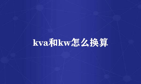 kva和kw怎么换算