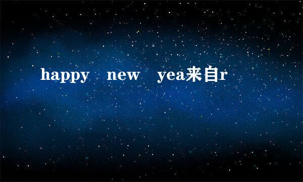 happy new yea来自r